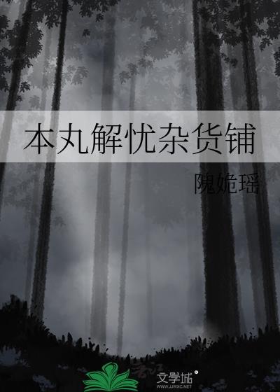 日本解忧杂货铺片尾曲