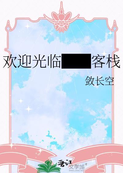 欢迎宾客来到自己家