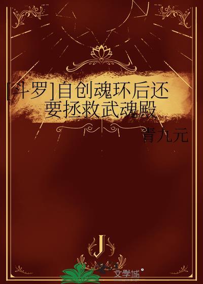 斗罗大陆自创武魂魂技大全