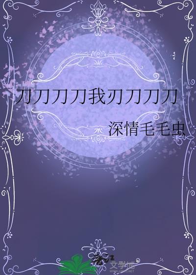 刀刀刀刀我刃刀刀刀_