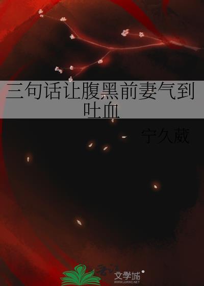 腹黑前妻不好惹免费阅读