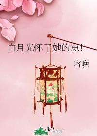 白月光他