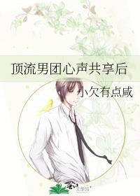 顶流男团心声共享后最新章节列表