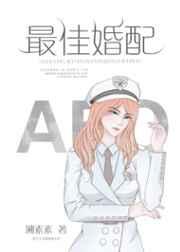 最佳婚配txt