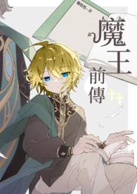 魔王新番