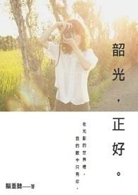 韶光的韶是什么意思