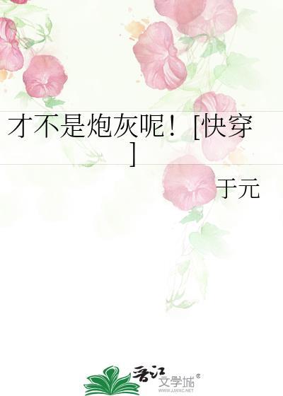 才不是炮灰呢![快穿