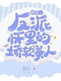 反派怀里撒个娇