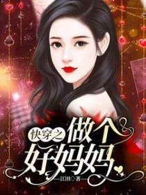 快穿做母亲