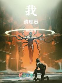 我!清理员!原著
