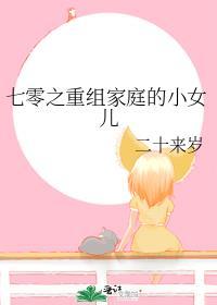 七零之重组家庭的小女儿txt
