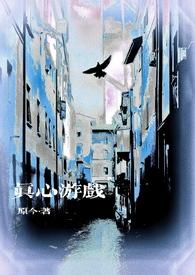 真心小游戏
