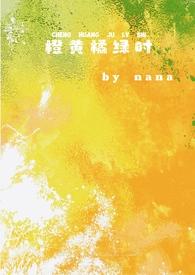 橙黄 橘绿