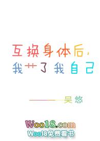 互换身体后我*了我自己作者吴悠