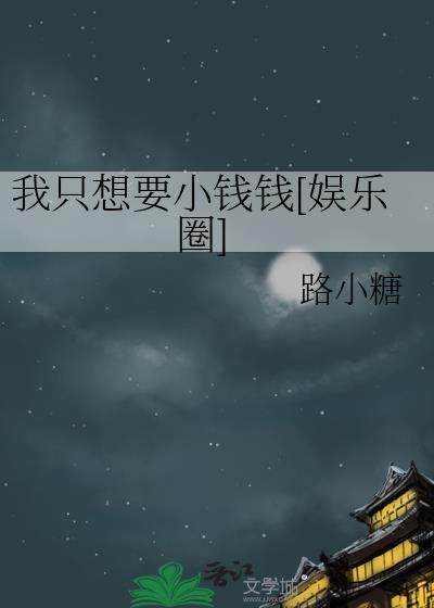 我只想搞钱