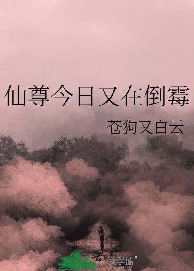 仙尊今天也在扮演替身