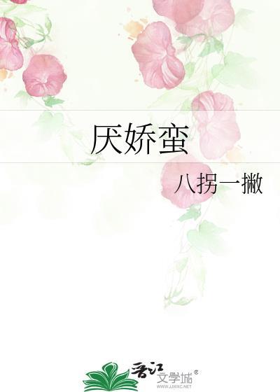 厌娇蛮百度