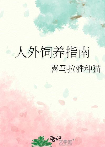 人外饲养指南快穿 山川千野TXT