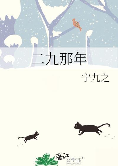二九是哪一天?