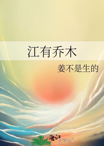 江有乔木江乔江白