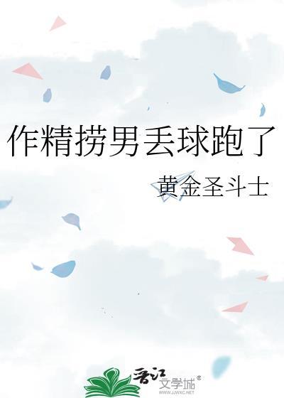 作精捞男丢球跑了简介