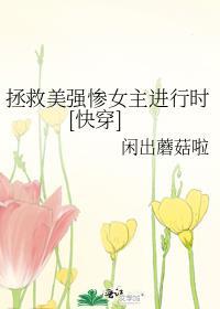 拯救美强惨反派(快穿)全文免费阅读
