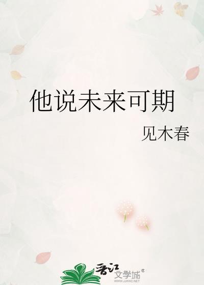 男孩说未来可期什么意思