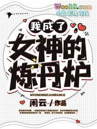 我成了女神的未婚夫