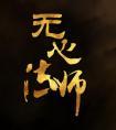 无心法师4在线观看免费完整版电视剧