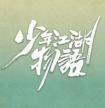 少年江湖物语免费观看