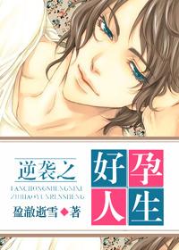 逆袭之好孕人生全文在线阅读