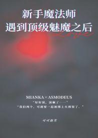还在新手村就遇到顶级魅魔