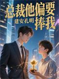 总裁偏要宠她