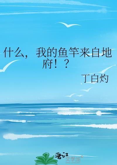 我的鱼竿长啥样