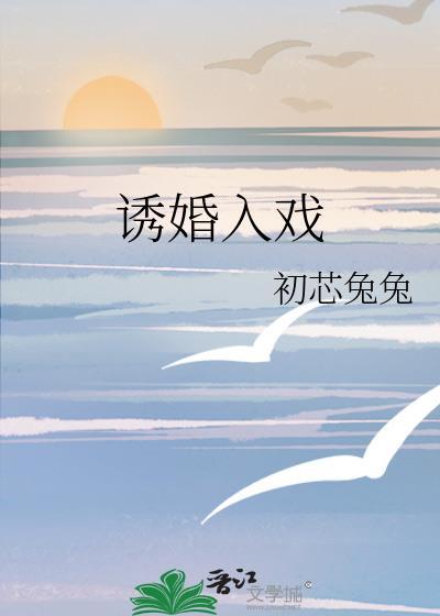 诱婚入戏晋江