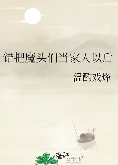 错把魔君认夫君