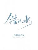 错认水怎么制作