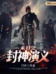 12本足以封神的末世经典