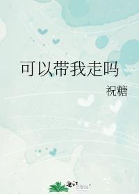 可不可以带着你走