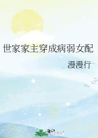 世家女配不好当全文免费阅读