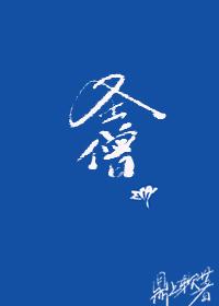综武侠圣僧52格格党