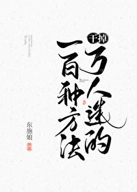 干掉万人迷的一百种方法讲的什么