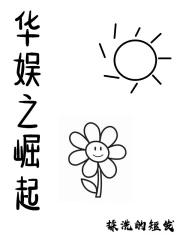 华娱之二代崛起最新章节