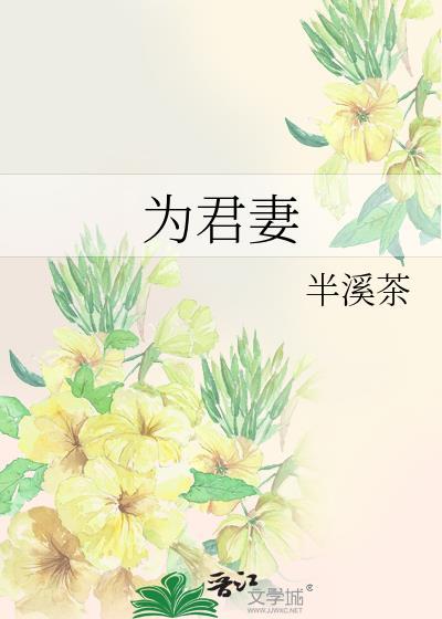 为君妻半溪茶笔趣阁