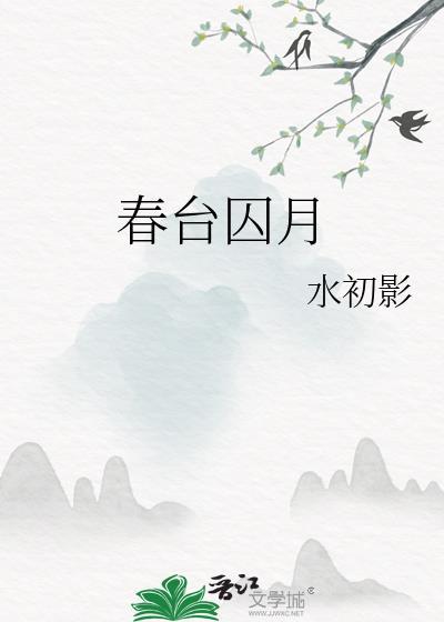 春台囚月免费阅读笔趣阁