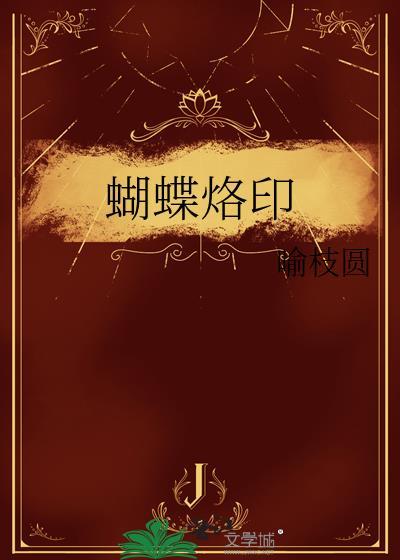 蝴蝶印记