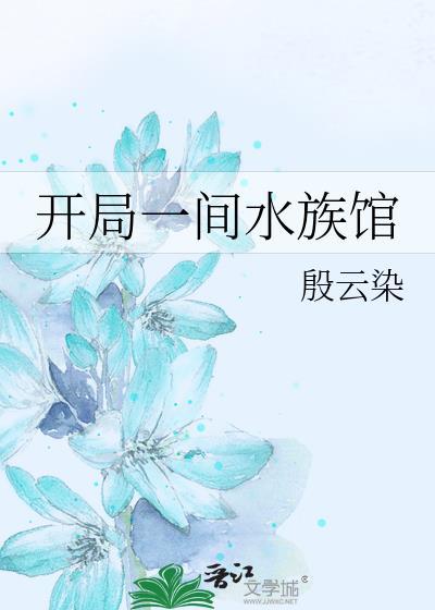 开局一个水族馆