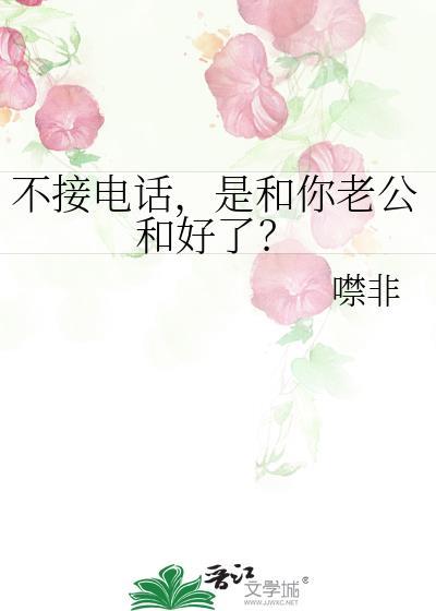 没接老公电话他会怎么想