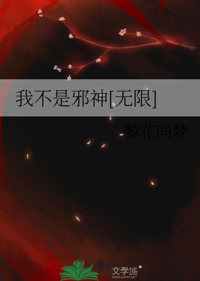 我真不是邪神的