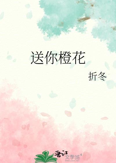 送我橙子